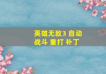 英雄无敌3 自动战斗 重打 补丁